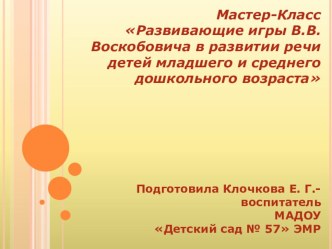 Мастер-КлассРазвивающие игры В.В.Воскобовича в развитии речи детей младшего и среднего дошкольного возраста презентация