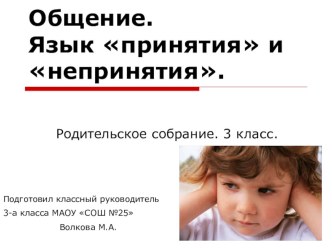 Родительское собрание Общение презентация к уроку