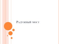 Радужный мост презентация к уроку по изобразительному искусству (изо, 1 класс)