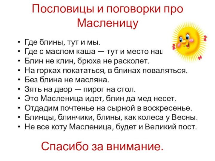 Пословицы и поговорки про МасленицуГде блины, тут и мы.Где с маслом каша