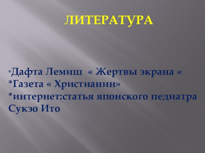 ЛИТЕРАТУРА*Дафта Лемиш «