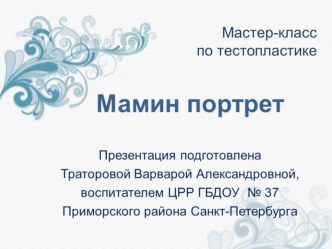 Мастер класс для родителей и педагогов из соленого теста Мамин портрет презентация к уроку (старшая группа)