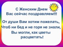 Презентация к празднику 8 Марта презентация к уроку (1, 2, 3, 4 класс)