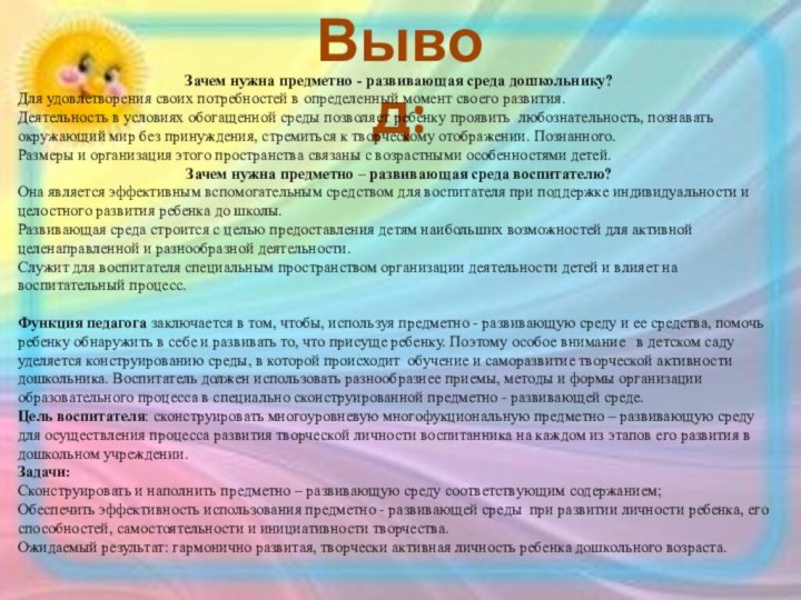 Вывод:Зачем нужна предметно - развивающая среда дошкольнику?Для удовлетворения своих потребностей в определенный