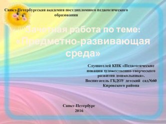 Предметно-развивающая среда в группе презентация