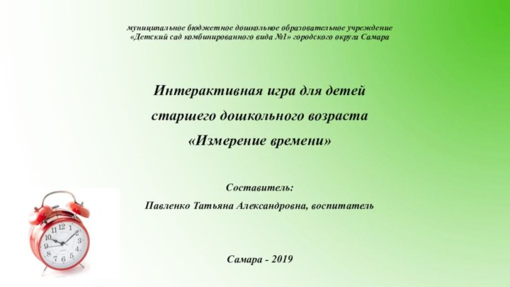 муниципальное бюджетное дошкольное образовательное учреждение  «Детский сад комбинированного вида №1» городского