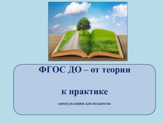 Презентация для воспитателей ФГОС - от теории к практике презентация