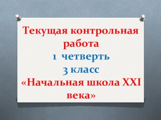 Русский язык 3 класс 1 четверть Текущая контрольная работа презентация к уроку по русскому языку (3 класс) по теме