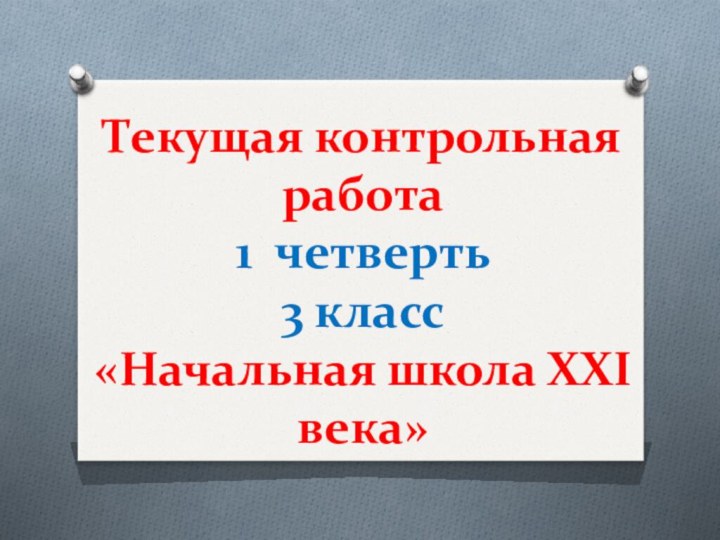 Текущая контрольная работа 1 четверть  3 класс «Начальная школа XXI века»