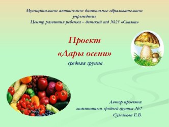 Проект Дары осени в средней группе проект (средняя группа)