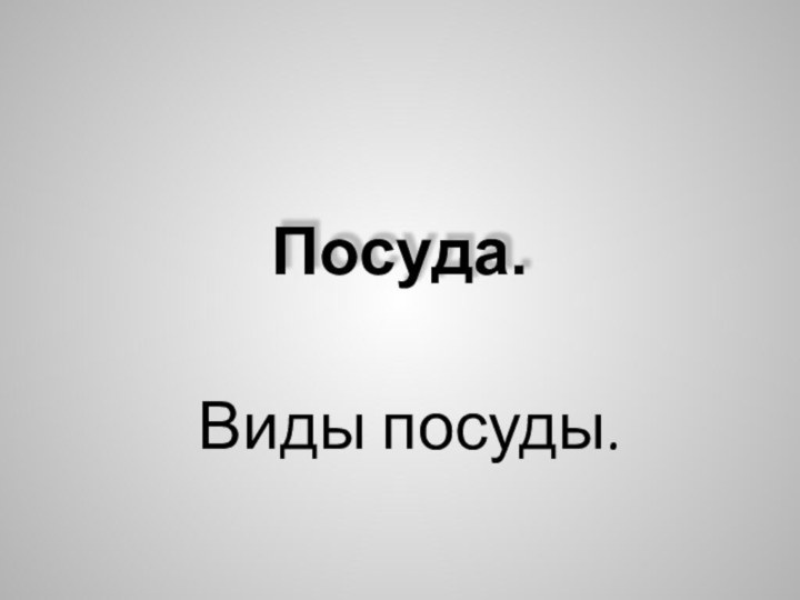 Посуда.Виды посуды.