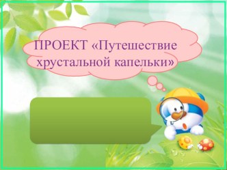 презентация Путешествие хрустальной капельки презентация к уроку по окружающему миру (подготовительная группа)