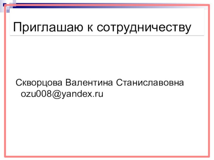 Приглашаю к сотрудничеству Скворцова Валентина Станиславовна ozu008@yandex.ru