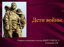 Презентация. Классный час в 3 классе, посвященный Дню героя - Дети войны презентация к уроку (3 класс) по теме