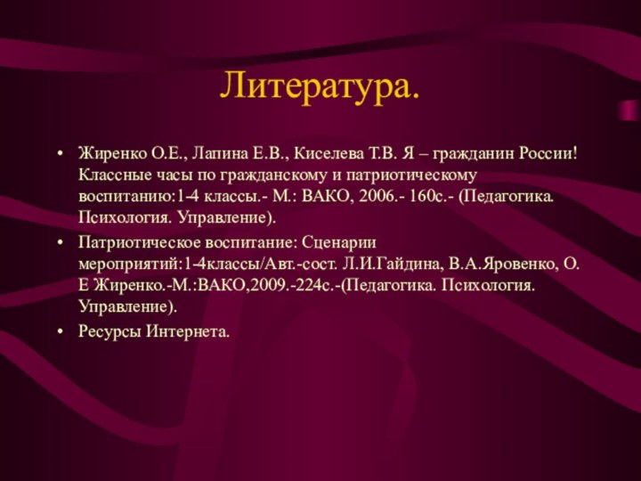 Литература.Жиренко О.Е., Лапина Е.В., Киселева Т.В. Я – гражданин России! Классные часы