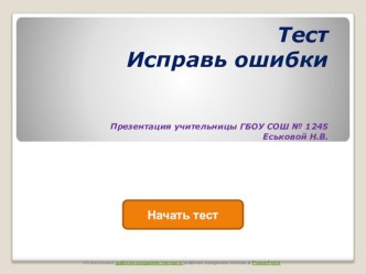 Тренажёр по русскому языку для 3 класса Исправь ошибки в диктанте тест по русскому языку (3 класс) по теме