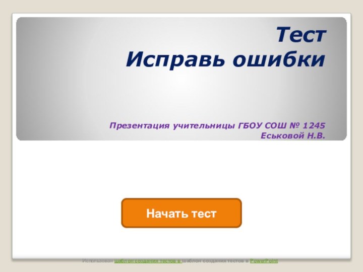 Начать тестИспользован шаблон создания тестов в шаблон создания тестов в PowerPoint Тест