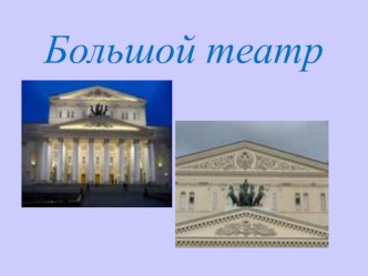 презентация Большой театр презентация к уроку