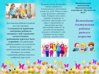 Буклет Важнейшие достижения ребенка раннего возраста консультация (младшая группа)