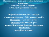 два весёлых гуся презентация к занятию по конструированию, ручному труду (подготовительная группа)