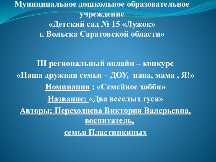 Муниципальное дошкольное образовательное учреждение «Детский сад №