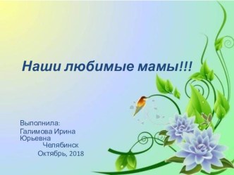 Поздравления для мам презентация