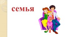 презентация Семья презентация по развитию речи