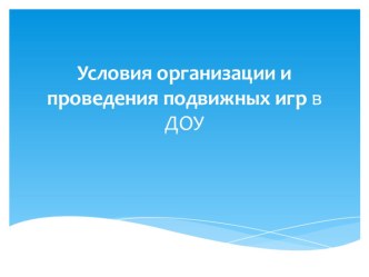 Методика и организация проведения подвижных игр презентация