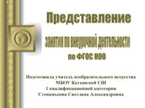 Занятие внеурочной деятельности по ФГОС во 2 классе,изобразительное искусство и художественный труд. методическая разработка по изобразительному искусству (изо, 2 класс) по теме