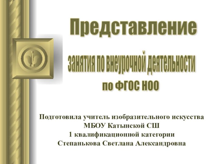 Представление занятия по внеурочной деятельности по ФГОС НОО Подготовила учитель изобразительного искусства