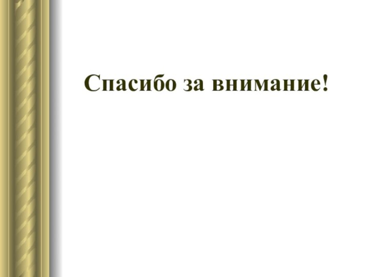 Спасибо за внимание!