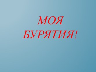 Конспект НОД в старшей группе по лепке Элементы бурятского узора (пластилинография) план-конспект занятия по аппликации, лепке (старшая группа)