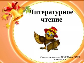 Урок по литературному чтению Приключения барона Мюнхгаузена план-конспект занятия по чтению (2 класс)