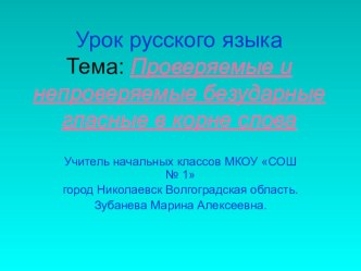 Презентация к уроку русского языка по теме: Проверяемые и непроверяемые безударные гласные в корне слова. презентация к уроку по русскому языку (2 класс) по теме