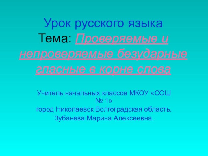 Урок русского языка Тема: Проверяемые и непроверяемые безударные гласные в корне словаУчитель