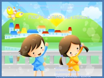 портфолио 4 класса презентация к уроку (4 класс)