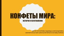 Перзентация для детей начальной школы: конфеты мира. история, изготовление презентация к уроку