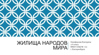 Презентация Жилища народов мира занимательные факты