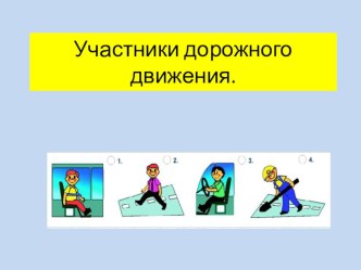 презентация по ПДД. Участники дорожного движения презентация к уроку (1, 2, 3 класс)