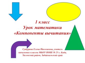 Презентация к плану -конспекту урока математики Компоненты вычитания презентация к уроку по математике (1 класс) по теме