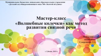 Мастер-класс Волшебные колечки презентация к уроку по развитию речи (старшая, подготовительная группа)