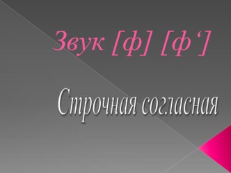 Презентация к открытому уроку по письму в 1 классе Звуки [ф ] ,[ф* ].Письмо строчной ф. презентация урока для интерактивной доски по русскому языку (1 класс)