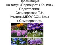Первоцветы Крыма презентация к уроку по окружающему миру (3 класс)