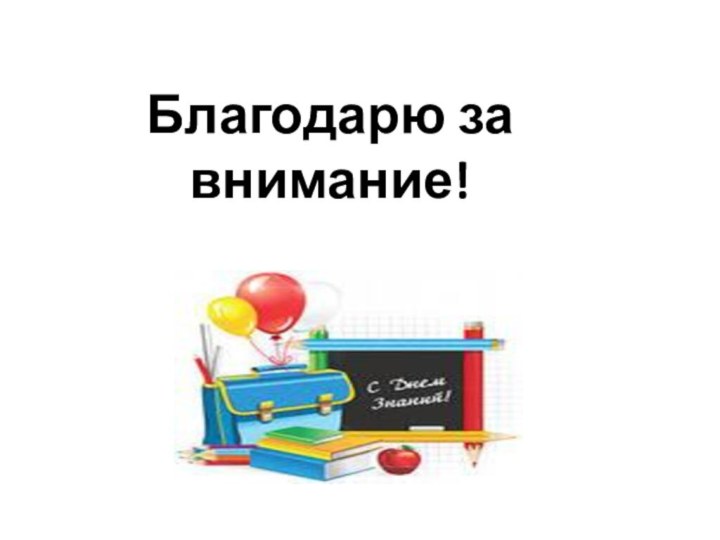 Благодарю за внимание!