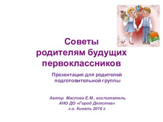 Советы родителям будущих первоклассников занимательные факты по теме