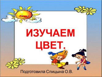 Презентация для изучения цветов презентация