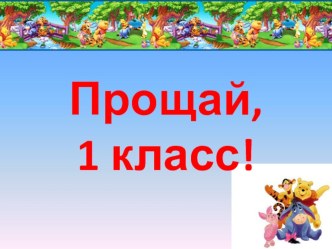 Праздник Прощание с 1 классом классный час (1 класс)