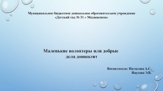 Маленькие волонтёры, или Добрые дела дошколят проект по окружающему миру (младшая группа)