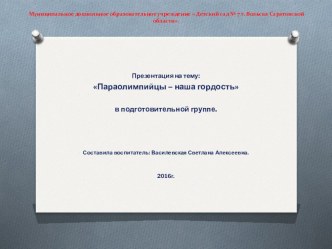 Параолимпийцы- наша гордость презентация к уроку по развитию речи (подготовительная группа)