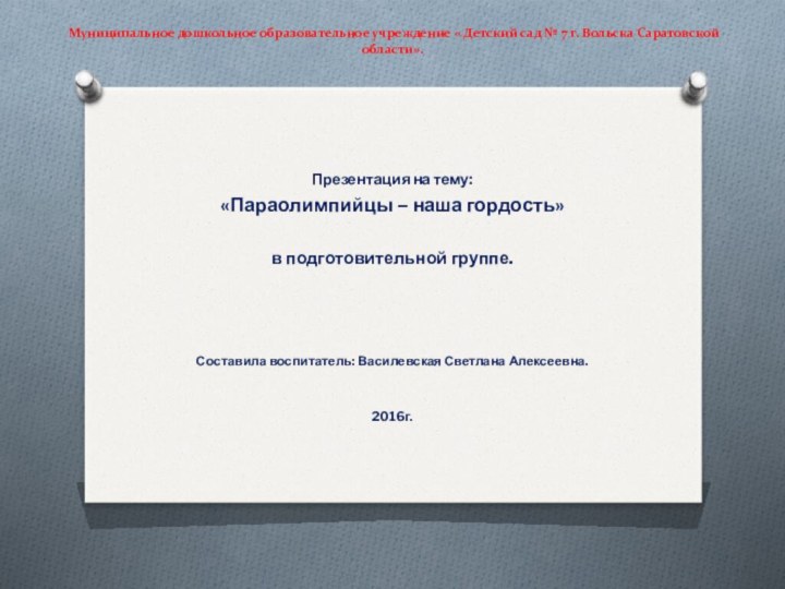 Муниципальное дошкольное образовательное учреждение « Детский сад № 7 г. Вольска Саратовской